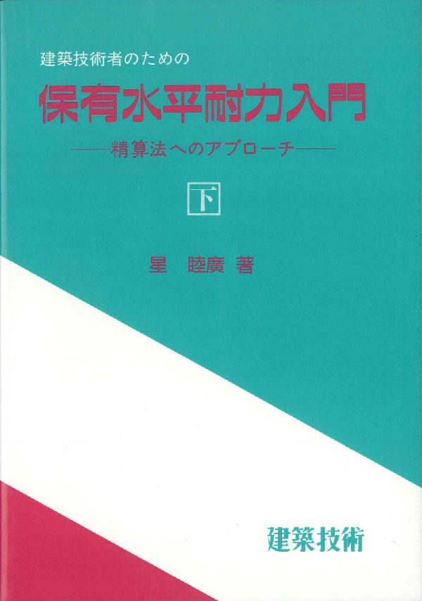 建築技術者のための保有水平耐力入門（下）