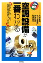 空調設備が一番わかる 住まいからオフィスまで快適な屋内環境をつくり出す しくみ図解シリーズ [ 大高敏男 ]