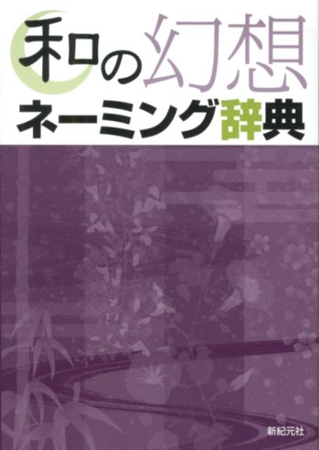 約４０００の日本語の単語を解説つきで収録。漢字のネーミングに“使える”単語を厳選。別称からでも引ける便利索引つき。