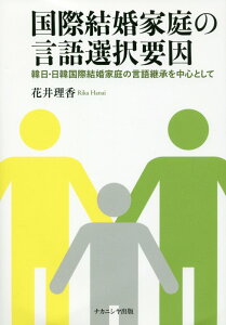 国際結婚家庭の言語選択要因 韓日・日韓国際結婚家庭の言語継承を中心として [ 花井理香 ]