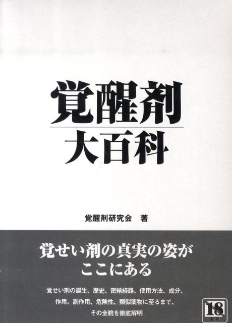 覚せい剤の誕生、歴史、密輸経路、使用方法、成分、作用、副作用、危険性、類似薬物に至るまで、その全貌を徹底解明。覚せい剤の真実の姿がここにある。