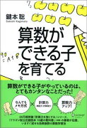 算数ができる子を育てる