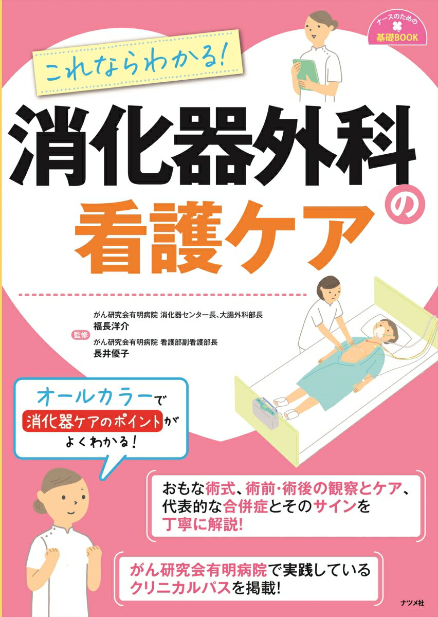 これならわかる！消化器外科の看護ケア