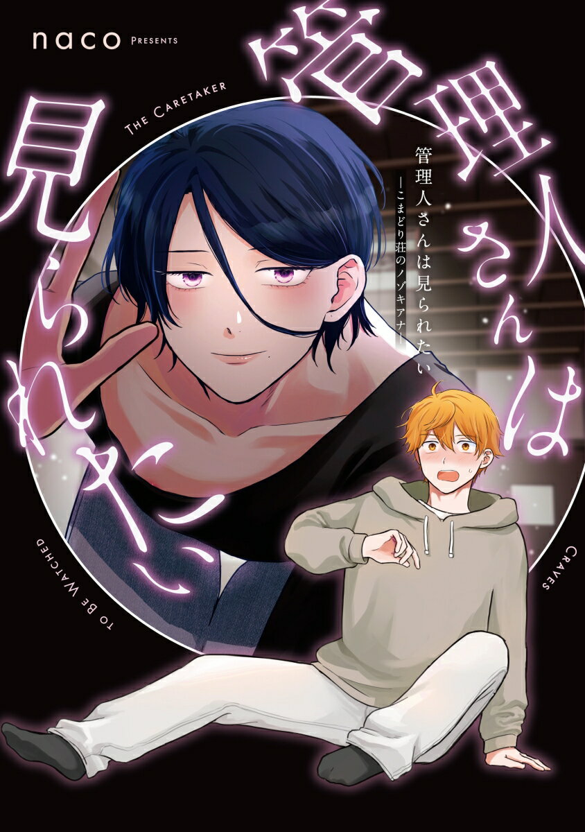 管理人さんは見られたい -こまどり荘のノゾキアナー （MIKE+コミックス） [ naco ]のサムネイル