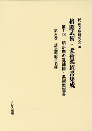 明治期の逮捕術・柔術柔道書（第6巻） 講道館館員名簿 （格闘武術・柔術柔道書集成） [ 民和文庫研究会 ]