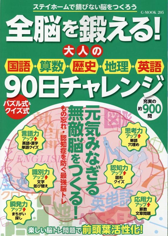 全脳を鍛える！大人の国語・算数・歴史・地理・英語90日チャレンジ