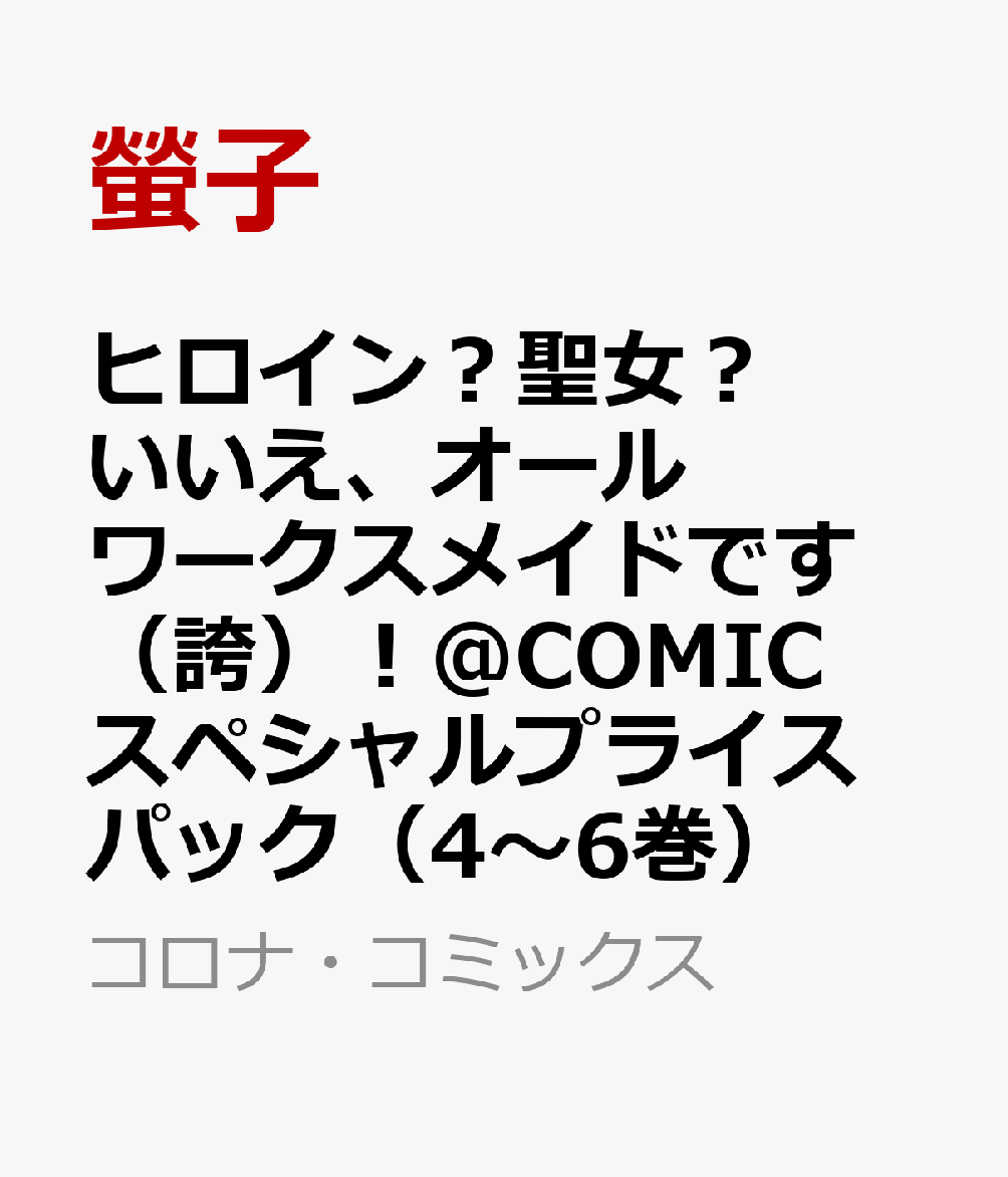 ヒロイン？聖女？いいえ、オールワークスメイドです（誇）！@COMIC スペシャルプライスパック（4〜6巻）