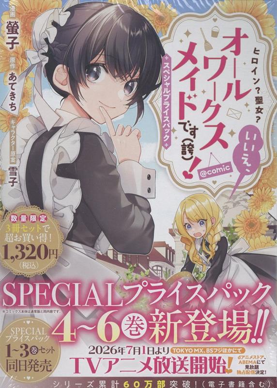 ヒロイン？聖女？いいえ、オールワークスメイドです（誇）！@COMIC スペシャルプライスパック（4〜6巻）