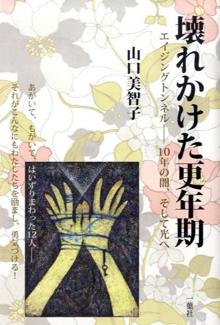 壊れかけた更年期