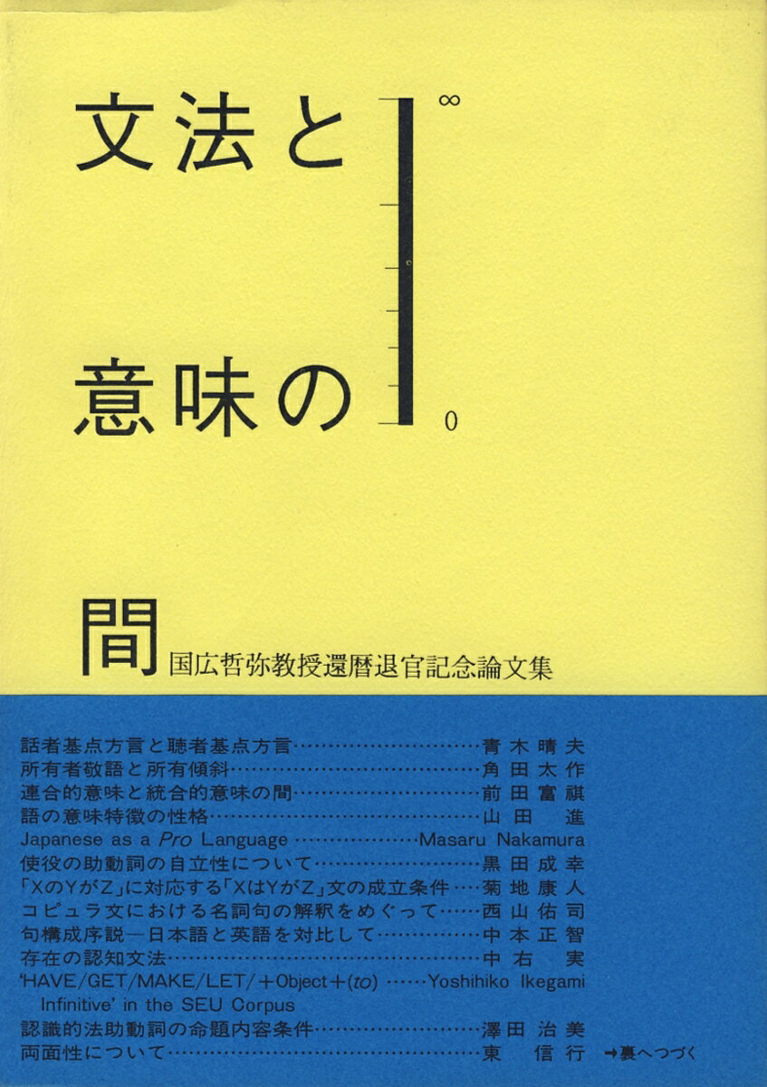 文法と意味の間