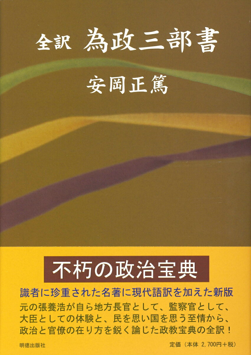 全訳　為政三部書