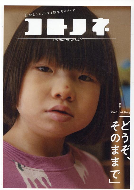 コトノネ（VOL．42）