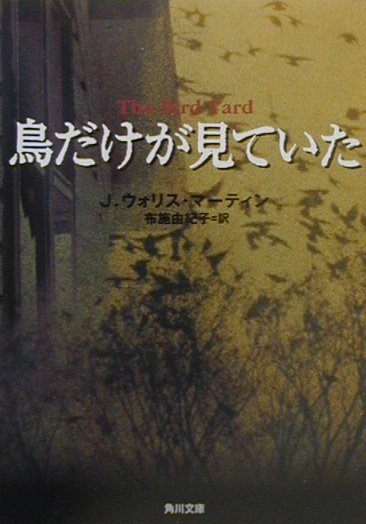 鳥だけが見ていた