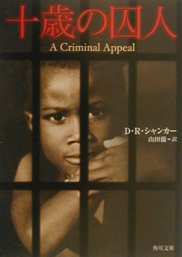 十歳の囚人