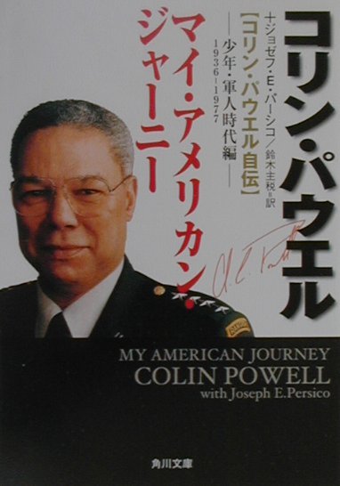 マイ・アメリカン・ジャーニー（少年・軍人時代編）
