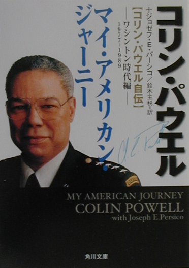 マイ・アメリカン・ジャーニー（ワシントン時代編）