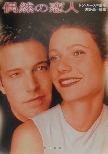 偶然の恋人