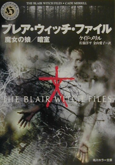 ブレア・ウィッチ・ファイル