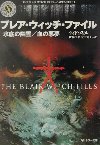 ブレア・ウィッチ・ファイル（水底の幽霊／血の悪夢）