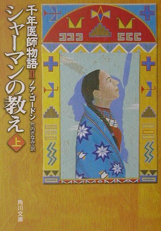 シャーマンの教え（上）