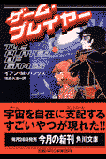 ゲーム・プレイヤー