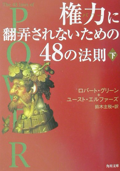 権力に翻弄されないための48の法則（下）