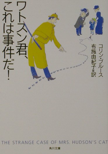 ワトスン君、これは事件だ！