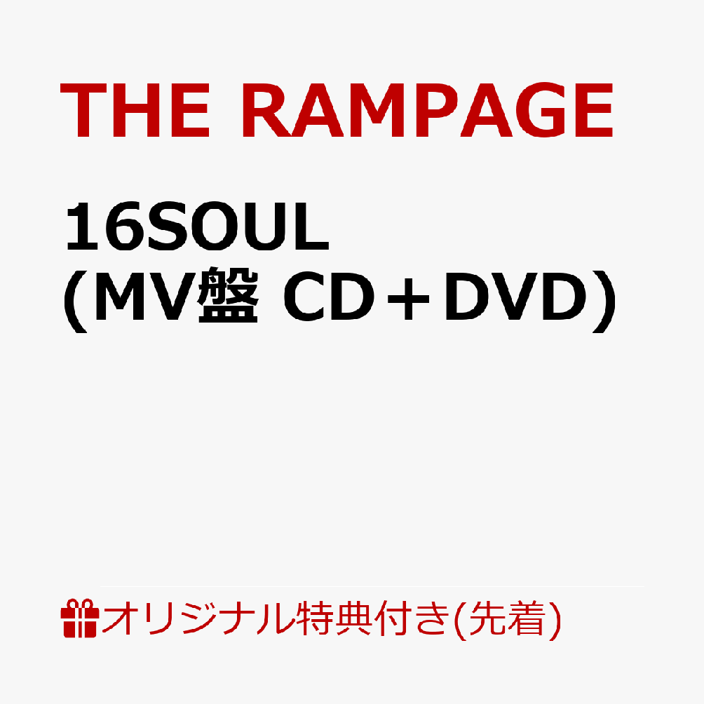 【楽天ブックス限定先着特典】16SOUL (MV盤 CD＋DVD)(トレーディングカード -楽天ブックス Ver.-(全16種ランダム)1枚) [ THE RAMPAGE from EXILE TRIBE ]のサムネイル