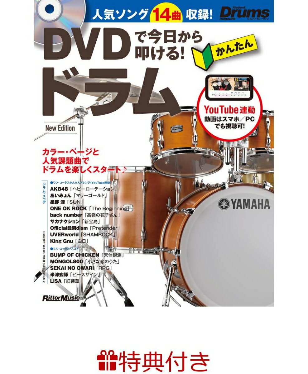 【特典】DVDで今日から叩ける！かんたんドラム New Edition(入門書フェア2026 限定特典シール1枚)