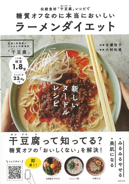 【バーゲン本】伝統食材干豆腐レシピで糖質オフなのに本当においしいラーメンダイエット