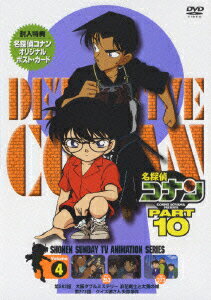 名探偵コナン PART 10 vol.4