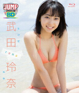WEEKLY YOUNG JUMP PREMIUM BD 武田玲奈「rena」【Blu-ray】