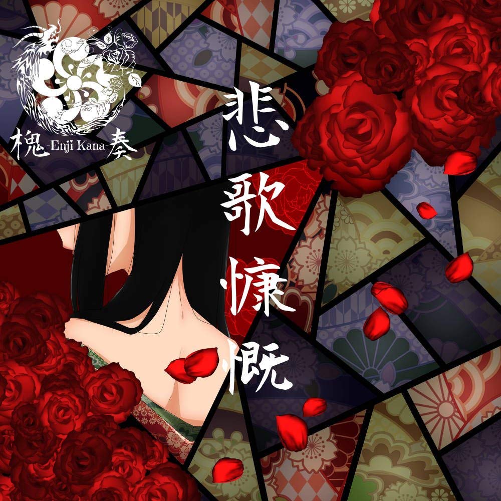 悲歌慷慨 [ 槐奏ーEnjikana- ]