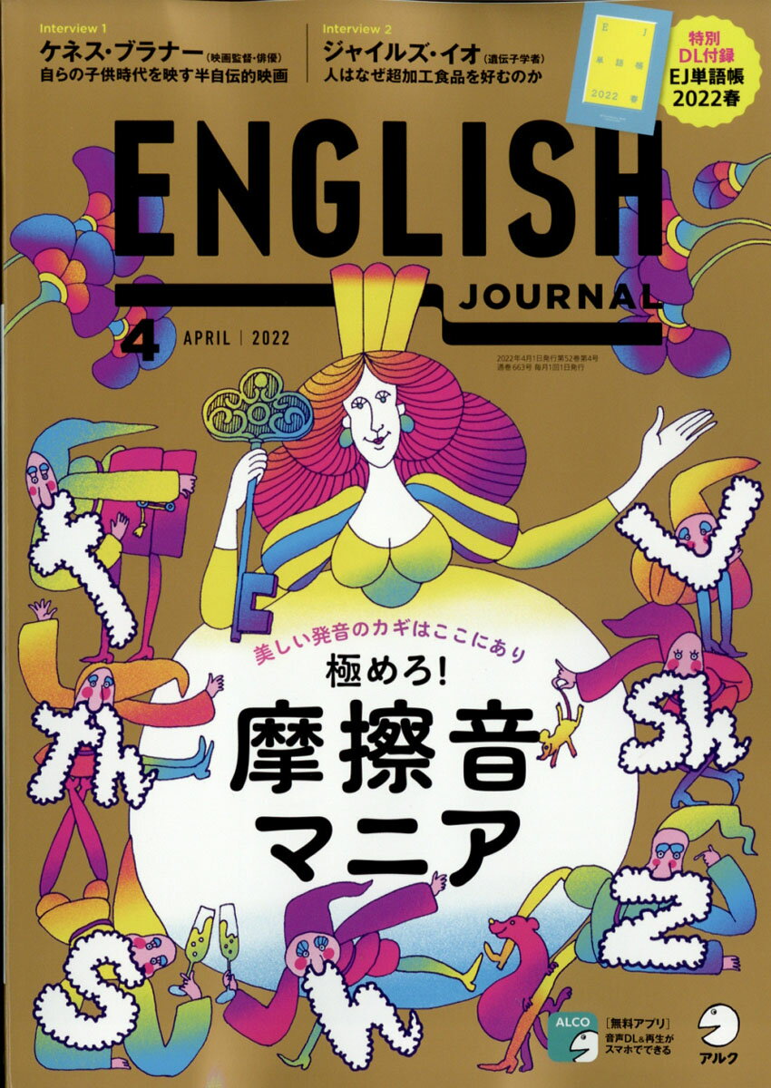 ENGLISH JOURNAL (イングリッシュジャーナル) 2022年 04月号 [雑誌]