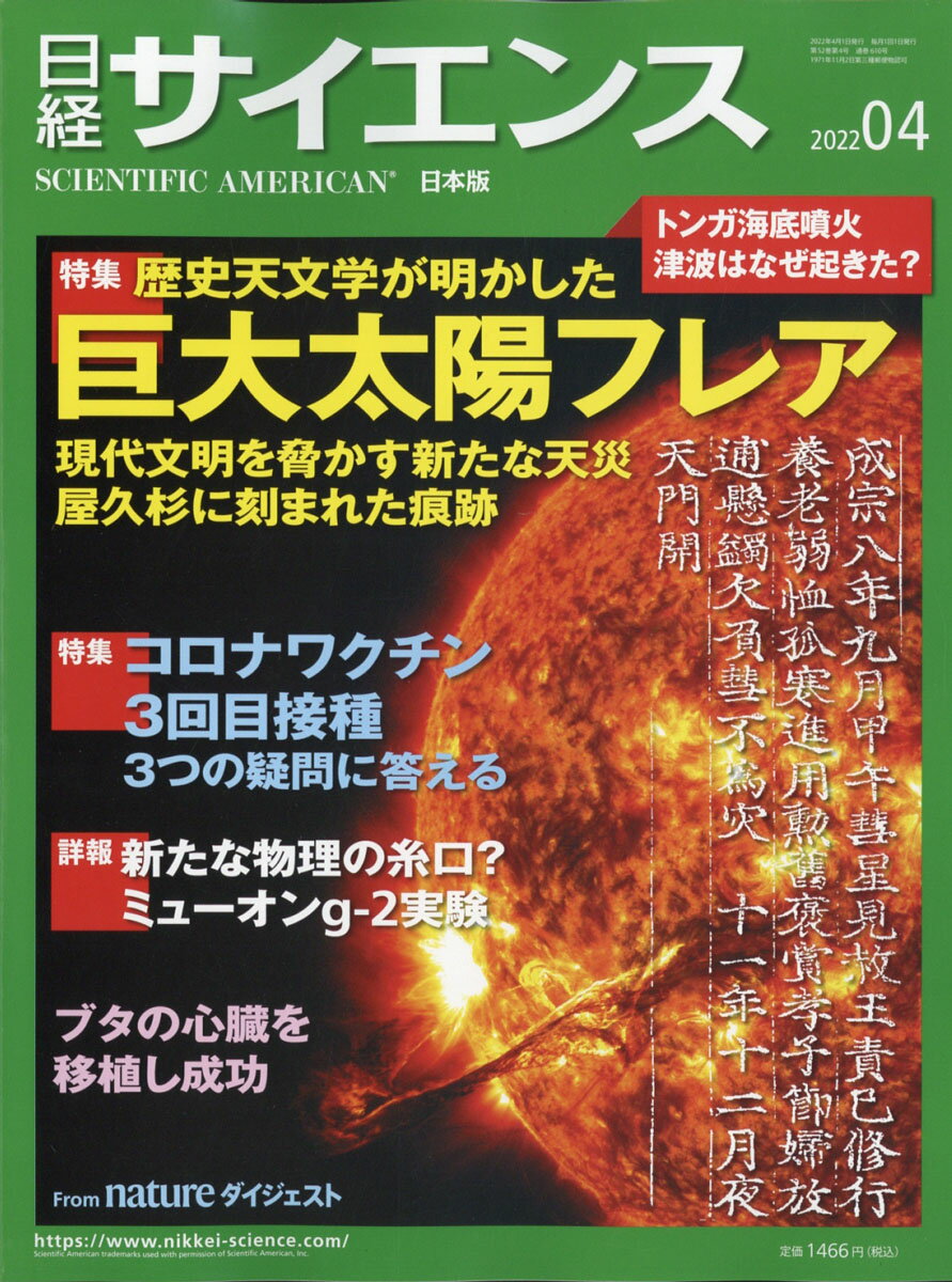 日経 サイエンス 2022年 04月号 [雑誌]