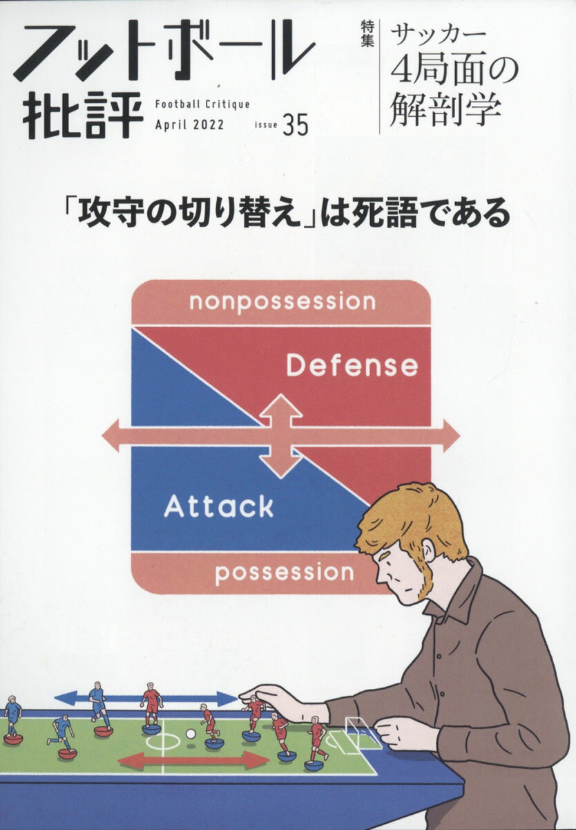 フットボール批評 2022年 04月号 [雑誌]