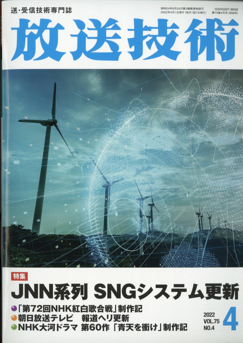 放送技術 2022年 04月号 [雑誌]