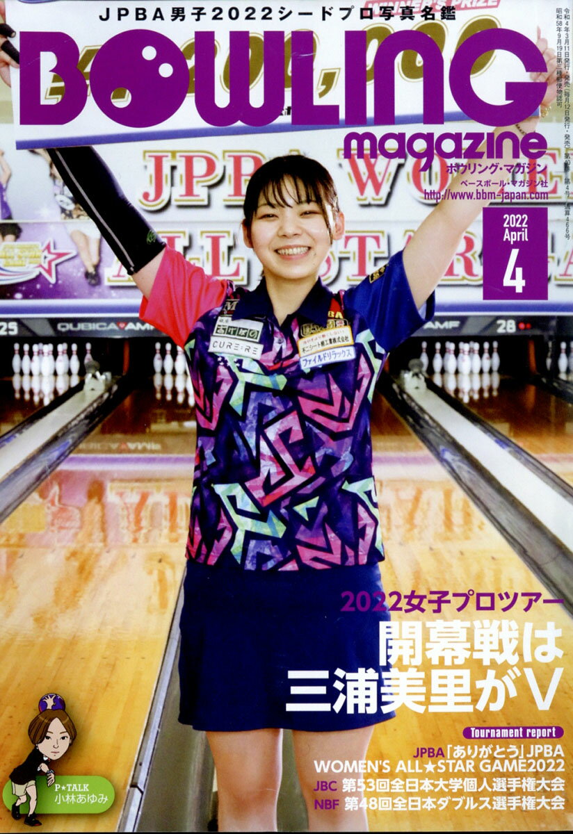 BOWLING magazine (ボウリング・マガジン) 2022年 04月号 [雑誌]