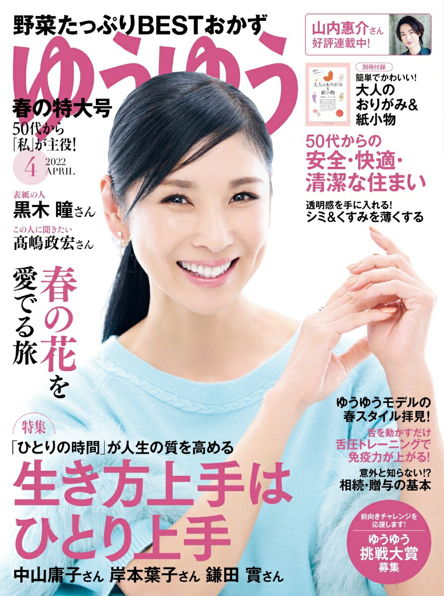 ゆうゆう 2022年 04月号 [雑誌]のサムネイル