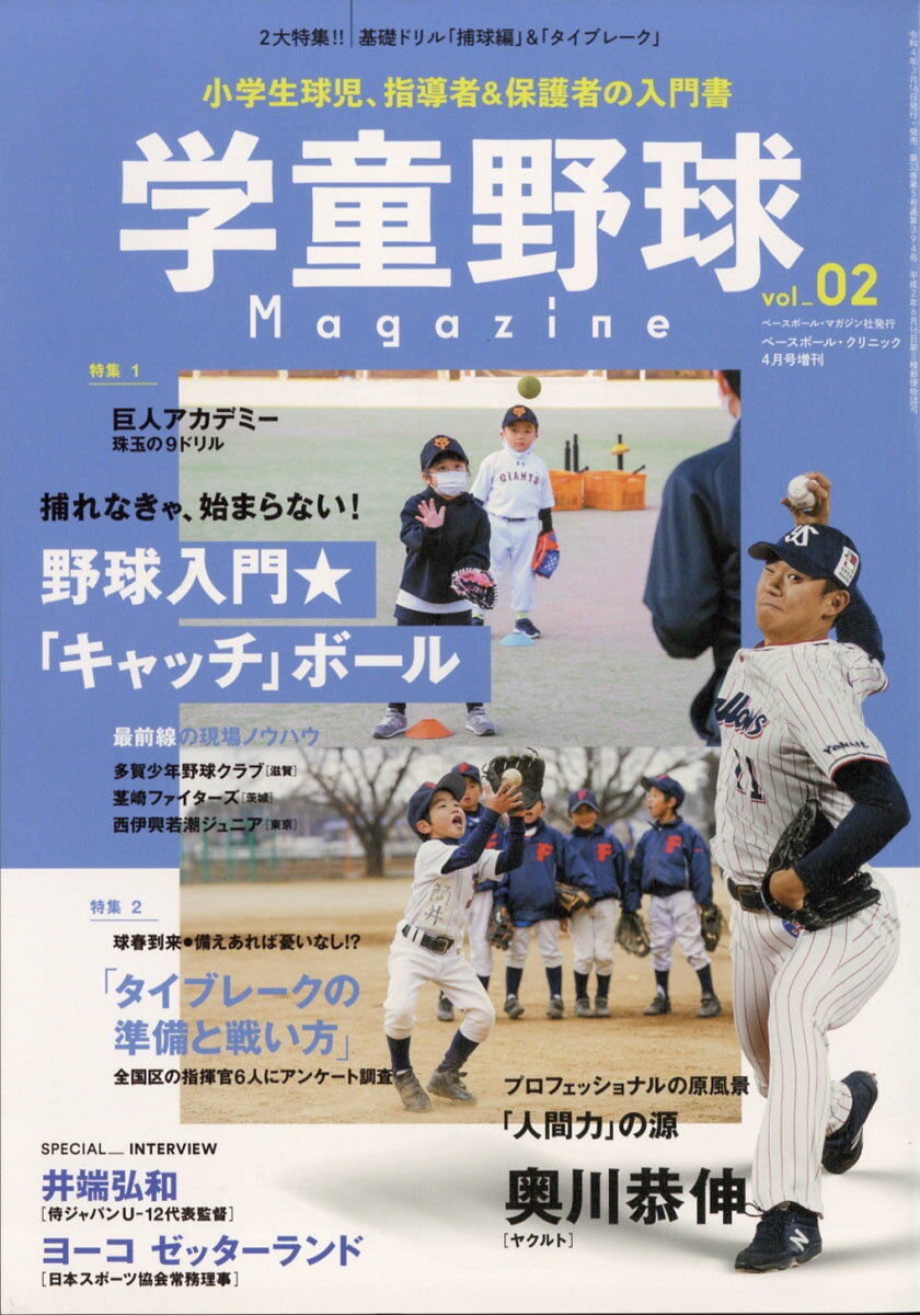 Baseball Clinic (ベースボール・クリニック) 増刊 学童野球マガジン vol.2 2022年 04月号 [雑誌]