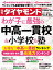 中高一貫校＆小学校＆塾（週刊ダイヤモンド 2022年 4/23号)［雑誌］