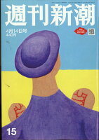 週刊新潮 2022年 4/14号 [雑誌]