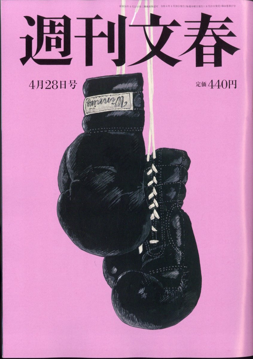 週刊文春 2022年 4/28号 [雑誌]