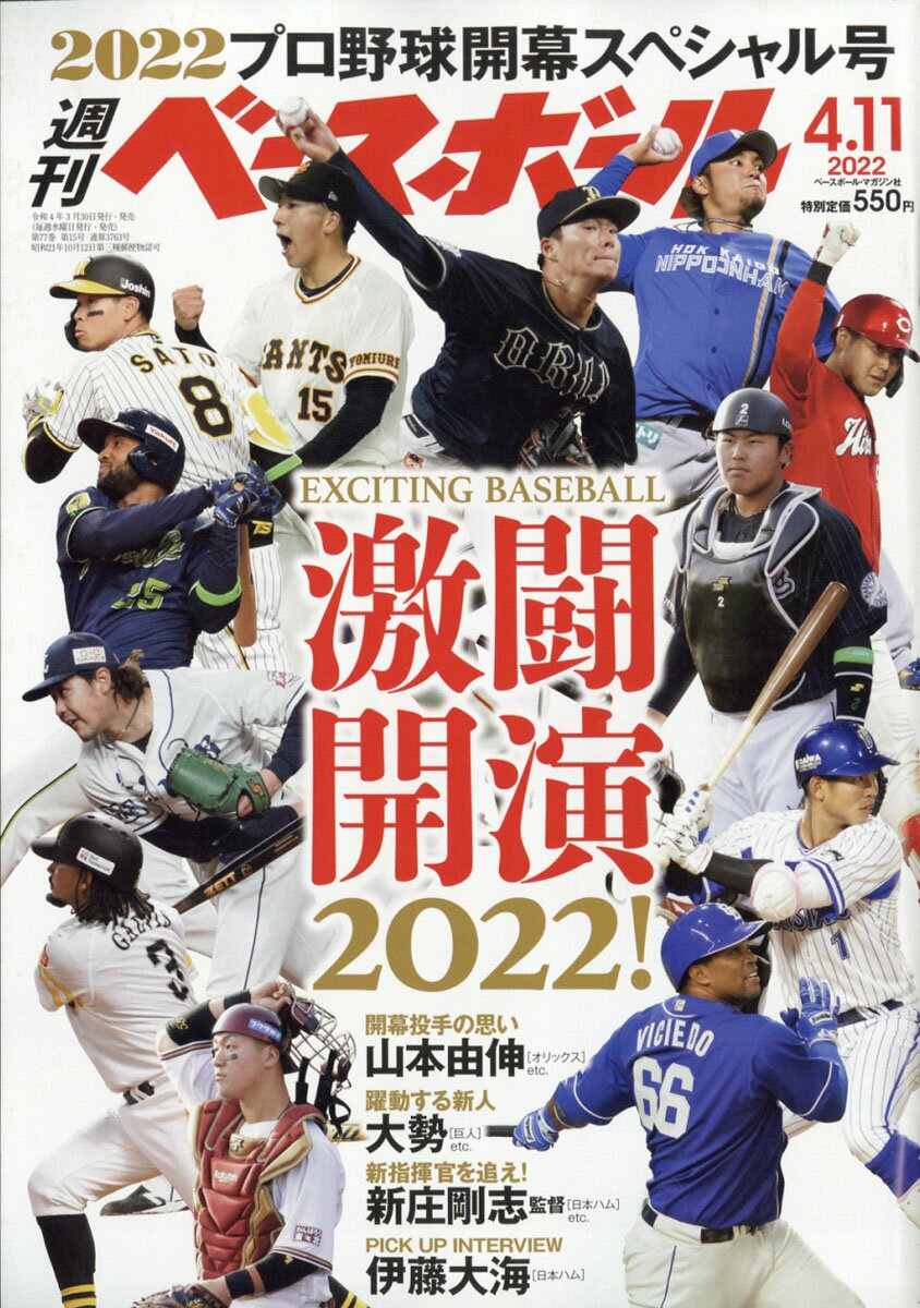 週刊 ベースボール 2022年 4/11号 [雑誌]