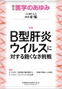 医学のあゆみ B型肝炎ウイルスに対する飽くなき挑戦 281巻3号[雑誌]