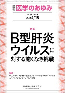 医学のあゆみ B型肝炎ウイルスに対する飽くなき挑戦 281巻3号[雑誌]