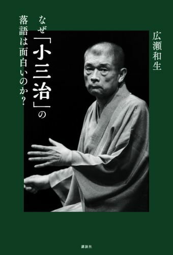 日本が誇る落語界の孤高の名人・柳家小三治を、膨大な時間をかけて、聴いて綴った、「小三治本」の決定版！貴重なロングインタビューと、前代未聞の小三治聴きくらべ「九十演目」で読み解く、落語ファン必読の書！小三治の名言、音源データ、高座写真も多数収録！！