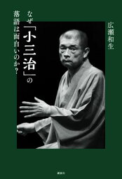 なぜ「小三治」の落語は面白いのか？ [ 広瀬 和生 ]