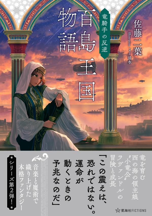 百島王国物語 竜騎手の反逆