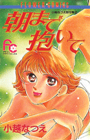 朝まで抱いて 1巻